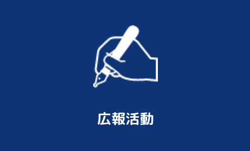 広報活動