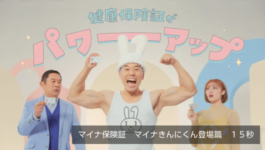 YouTube動画：マイナ保険証　マイナきんにくん登場篇　１５秒