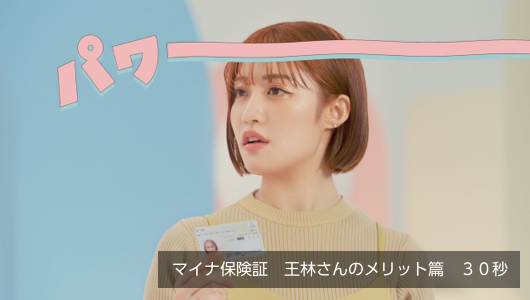 YouTube動画：マイナ保険証　王林さんのメリット篇　３０秒
