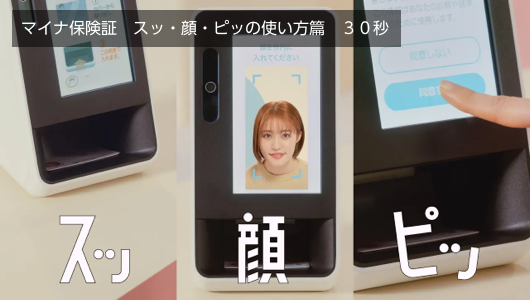 YouTube動画：マイナ保険証　スッ・顔・ピッの使い方篇　３０秒